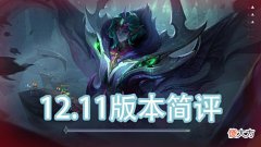 【游戏世界】LOL12.11版本简析,新英雄战场boss登场?