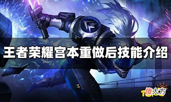 【游戏世界】王者荣耀宫本重做后技能是什么宫本重做后技能介绍
