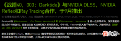 【游戏世界】《战锤40K：暗潮》官宣支持DLSS等多项游戏优化技术并将于9月13日全球首发