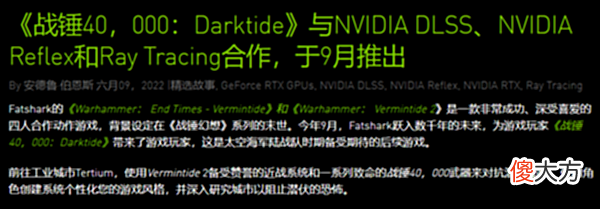 【游戏世界】《战锤40K：暗潮》官宣支持DLSS等多项游戏优化技术并将于9月13日全球首发