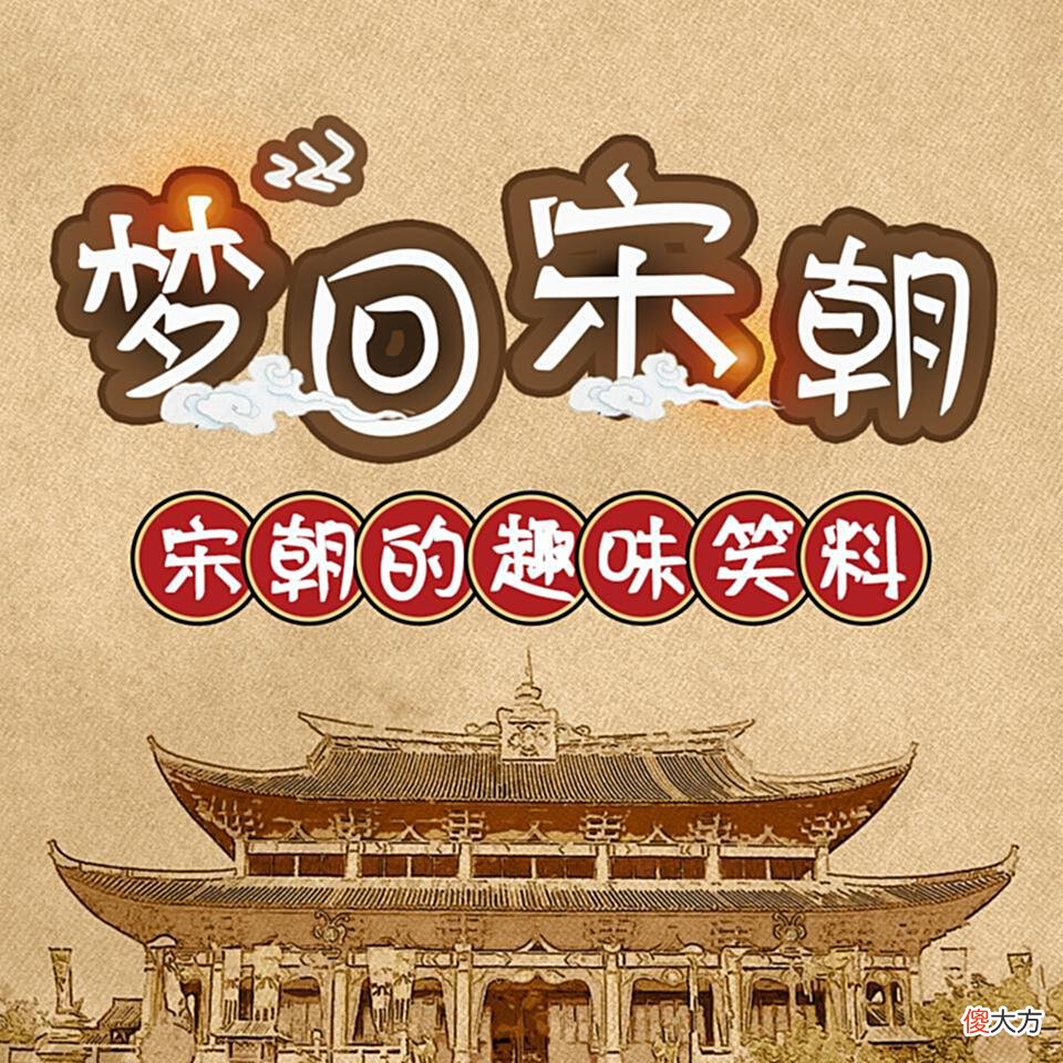 【爱历史】等《梦华录》更新，上喜马拉雅听这10档节目了解宋朝生活