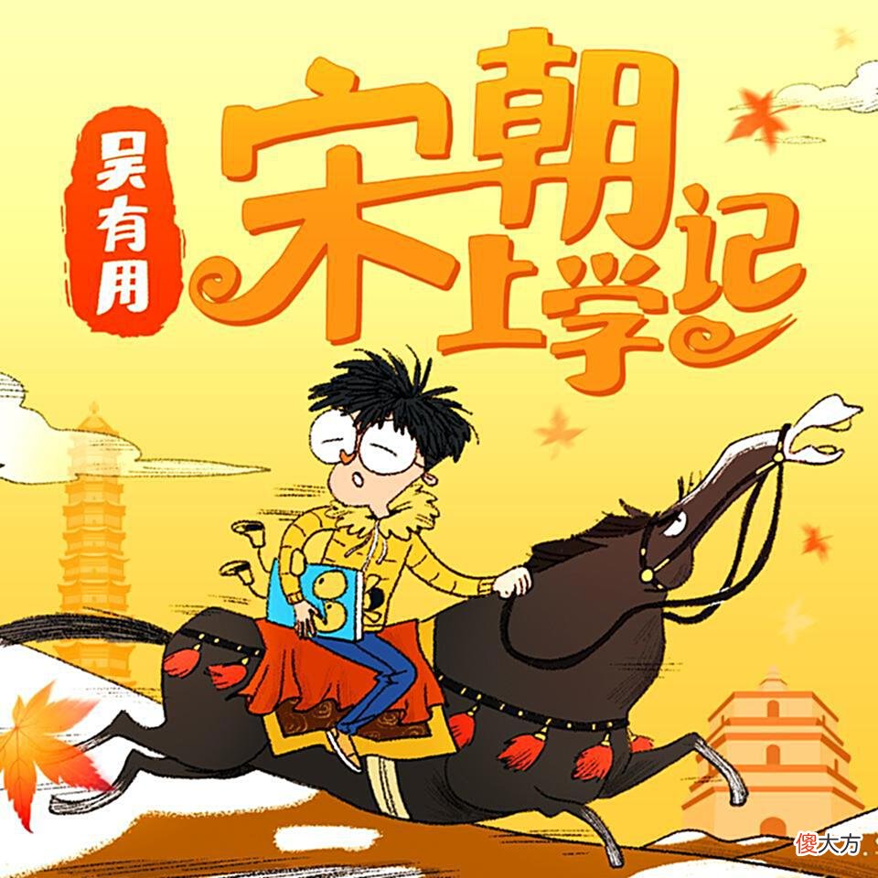 【爱历史】等《梦华录》更新，上喜马拉雅听这10档节目了解宋朝生活