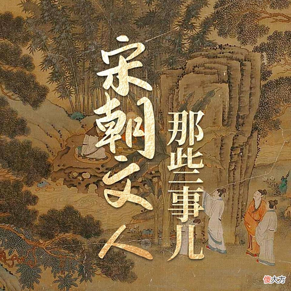 【爱历史】等《梦华录》更新，上喜马拉雅听这10档节目了解宋朝生活
