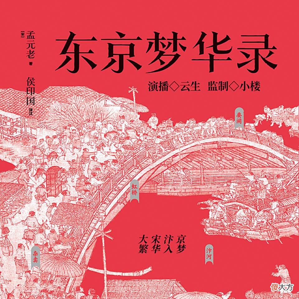 【爱历史】等《梦华录》更新，上喜马拉雅听这10档节目了解宋朝生活