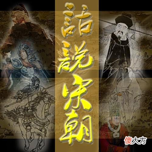 【爱历史】等《梦华录》更新，上喜马拉雅听这10档节目了解宋朝生活