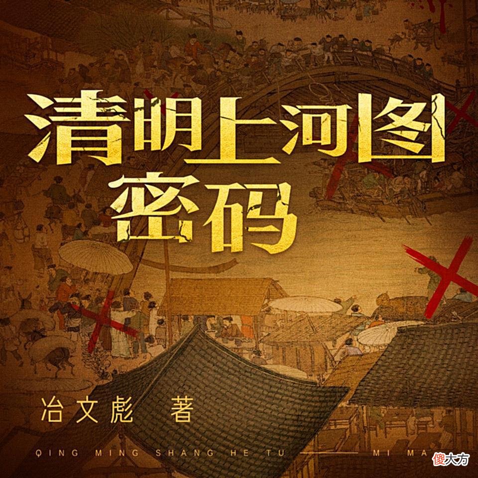 【爱历史】等《梦华录》更新，上喜马拉雅听这10档节目了解宋朝生活