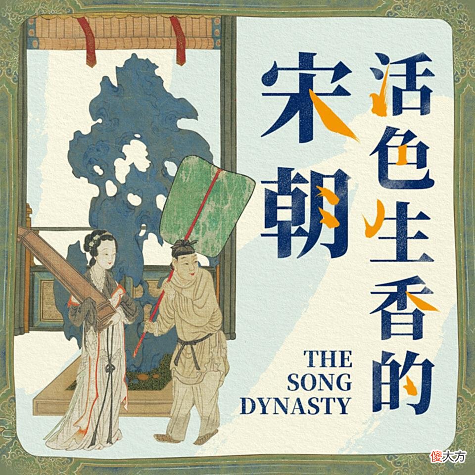 【爱历史】等《梦华录》更新，上喜马拉雅听这10档节目了解宋朝生活