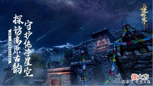 【游戏世界】逆水寒助学西江千户苗寨后，又驰援丁真家乡，发起星空奖学金项目