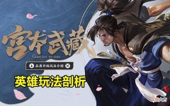 【游戏迷】宫本上线1天后，强度远低于预期，3大弱点揭晓，不建议排位使用