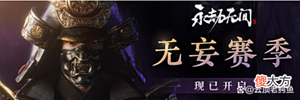 【游戏迷】由我为大家介绍永劫新赛季的新内容吧!