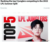 【游戏世界】外媒评级LPL夏季赛5大打野：wei排名第1，Tian第2！jiejie仅排第5