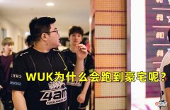 【游戏迷】WUK强行Roll点豪宅解气，4AM被指不守规矩，这波双方都没有错