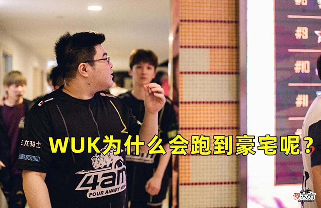 【游戏迷】WUK强行Roll点豪宅解气，4AM被指不守规矩，这波双方都没有错