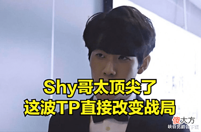 【游戏世界】小虎看Shy哥TP:他对局势判断非常精准,上单差距一下子就出来了