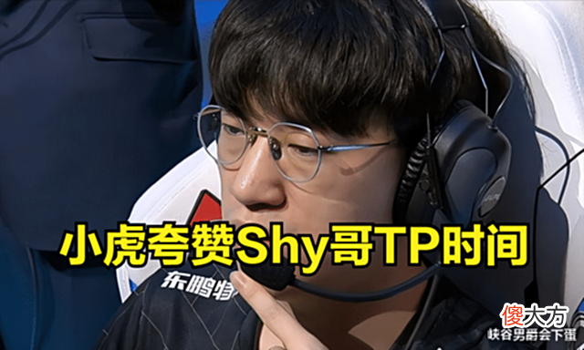 【游戏世界】小虎看Shy哥TP:他对局势判断非常精准,上单差距一下子就出来了
