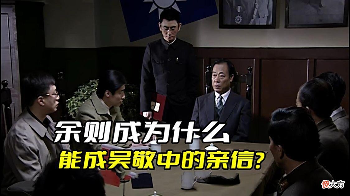 【爱历史】《潜伏》余则成为什么能称吴敬中的亲信？关键是他肯为自己干活