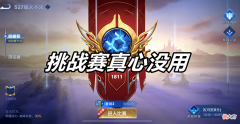 【游戏世界】王者荣耀：为什么有大量玩家反感巅峰赛的挑战模式？真是多此一举