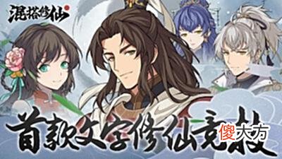 【游戏世界】莺燕环绕，但我只想大威天龙！从一岁开始摆酷的《混搭修仙》