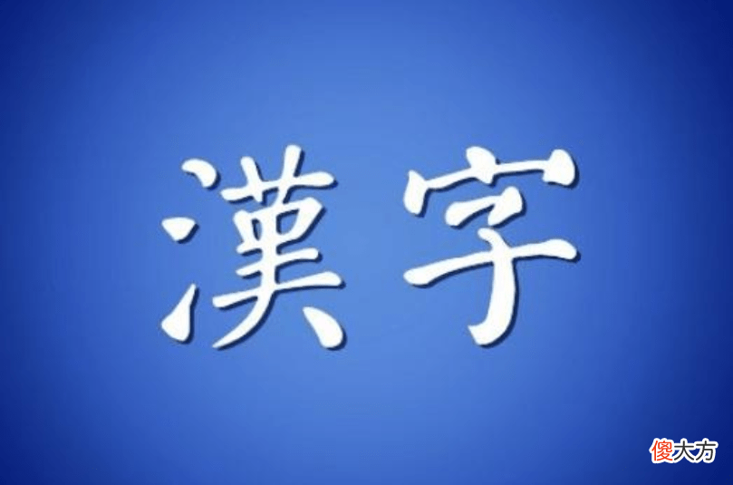 【历史故事】汉字相比英语等表音文字有什么优点？