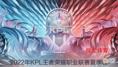 【游戏世界】王者荣耀：KPL夏季赛常规赛6月10日前瞻推荐比分预测