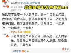 【游戏迷】AG输掉新赛季揭幕战,菲姐连发两条微博回应,梦泪留言鼓励