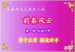 【历史故事】前秦风云：13、棋逢对手︳第三节：一场别出心裁的誓师仪式