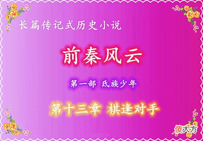 【历史故事】前秦风云：13、棋逢对手︳第三节：一场别出心裁的誓师仪式