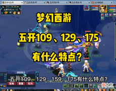 【游戏世界】梦幻西游:109、129、159、175五开有什么区别?