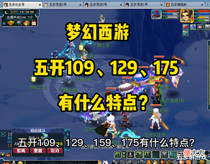 【游戏世界】梦幻西游:109、129、159、175五开有什么区别?