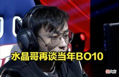 【游戏迷】水晶哥谈当年的BO10：那时候必有间谍，领队买饭买了一天都没回来