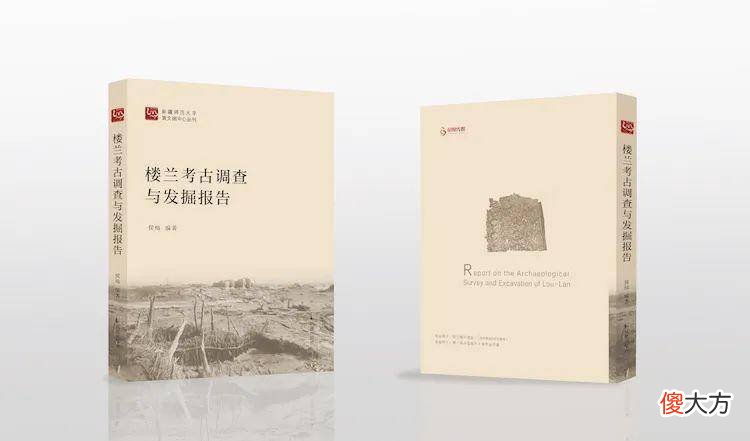 【历史故事】《楼兰考古调查与发掘报告》是中国学者在这个领域发出的最强音