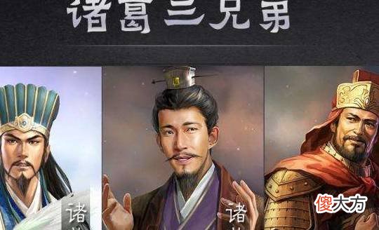 【爱历史】诸葛家族三兄弟同心协力能一统三国吗？