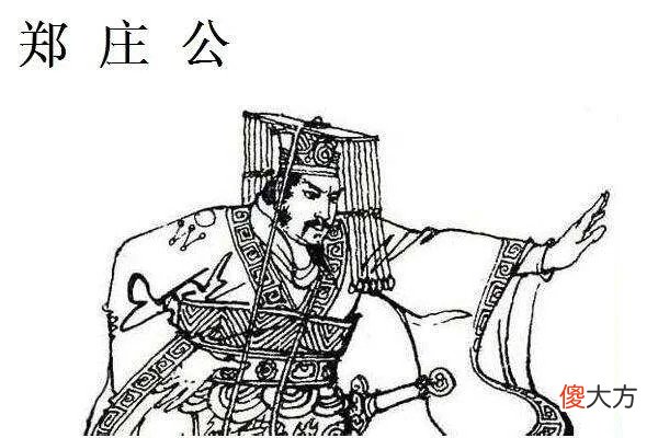 【爱历史】“春秋”最先称霸的郑国，为什么没有成为春秋五霸之一呢？