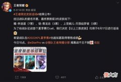【游戏世界】王者荣耀官微公布限定皮肤返场名额