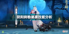 【游戏迷】阴阳师：粉婆婆的技能怎么用？
