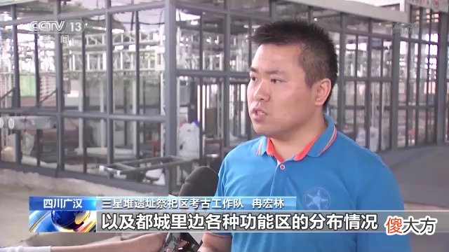 【历史故事】三星堆遗址祭祀区考古工作队乔钢：建筑遗迹紧邻8个祭祀坑