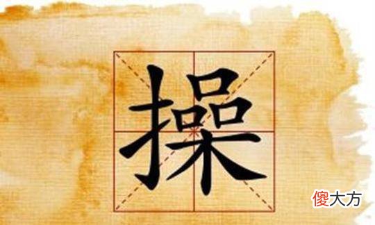 【爱历史】这个姓氏有点让人尴尬,许多女孩子偷摸改姓,快来看看吧