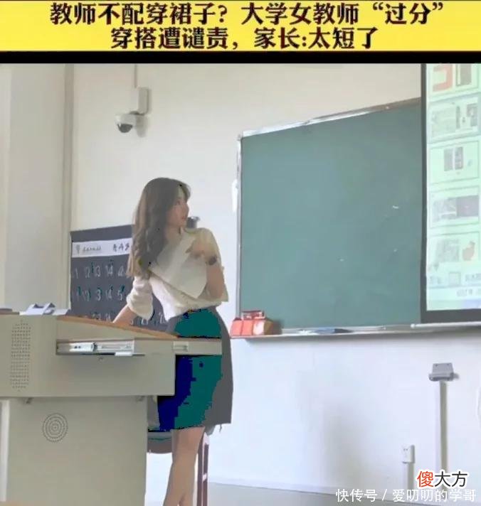 【就爱时尚】难道教师不配穿裙子？大学“女教师穿搭”遭热议，家长：太短了