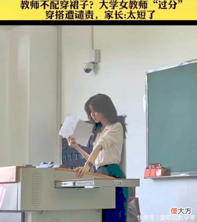 【就爱时尚】难道教师不配穿裙子？大学“女教师穿搭”遭热议，家长：太短了