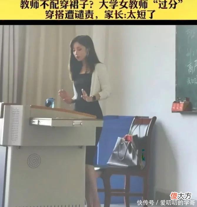 【就爱时尚】难道教师不配穿裙子？大学“女教师穿搭”遭热议，家长：太短了