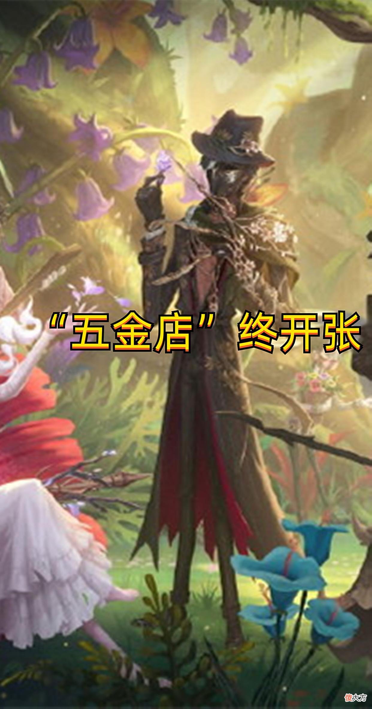 【游戏迷】第五人格：空军精华限定金心愿终达成，杰克“五金店”即将开张