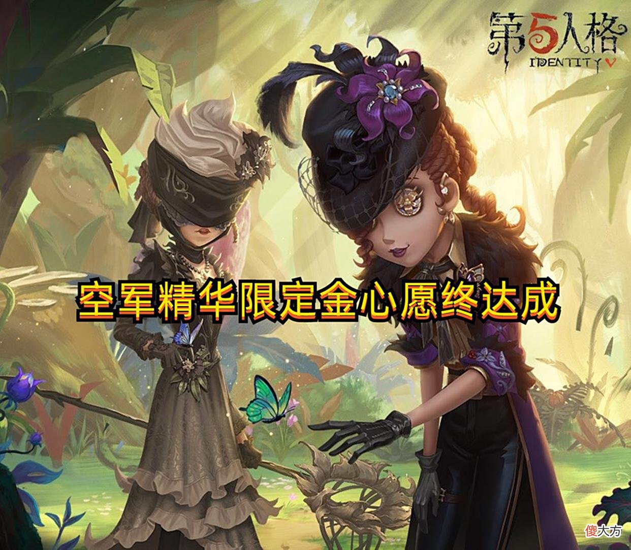 【游戏迷】第五人格：空军精华限定金心愿终达成，杰克“五金店”即将开张