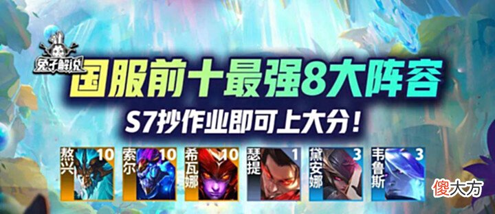 【游戏世界】国服前十:云顶S7巅峰王者最强8大阵容!抄作业即可上大分