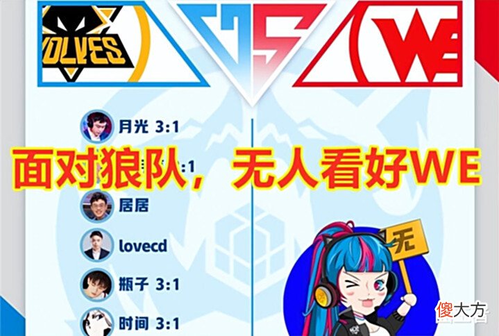 【游戏世界】狼队变阵,轻松击败WE!小新教练称:已经找到问题,需要时间调整