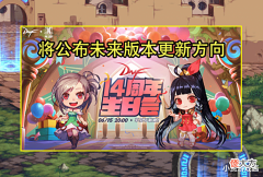 【游戏迷】DNF:14周年生日会曝光!3大内容爆料成可能,巴卡尔团本新春上线