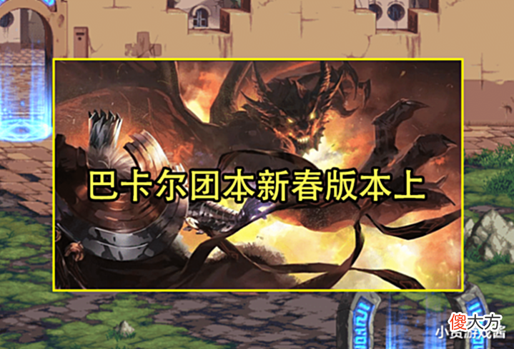 【游戏迷】DNF:14周年生日会曝光!3大内容爆料成可能,巴卡尔团本新春上线