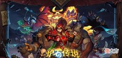 【游戏迷】“傲娇”的《炉石传说》佣兵战纪——关于奶牛关和活动关卡的感想