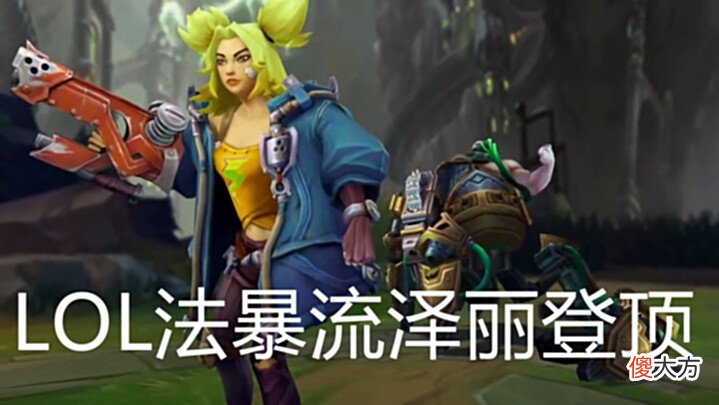 【游戏世界】LOL法暴流泽丽登顶!加强后胜率飙升,成为AD一姐,W技能太无敌