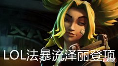 【游戏世界】LOL法暴流泽丽登顶!加强后胜率飙升,成为AD一姐,W技能太无敌