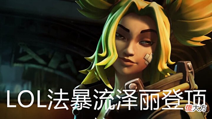 【游戏世界】LOL法暴流泽丽登顶!加强后胜率飙升,成为AD一姐,W技能太无敌